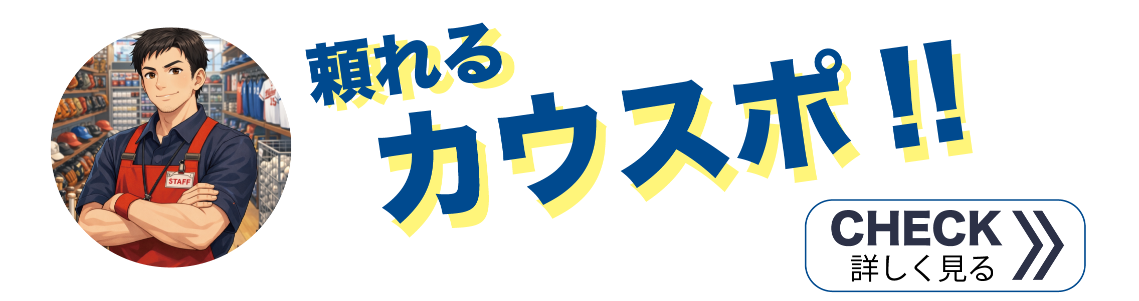 グローブ・バット