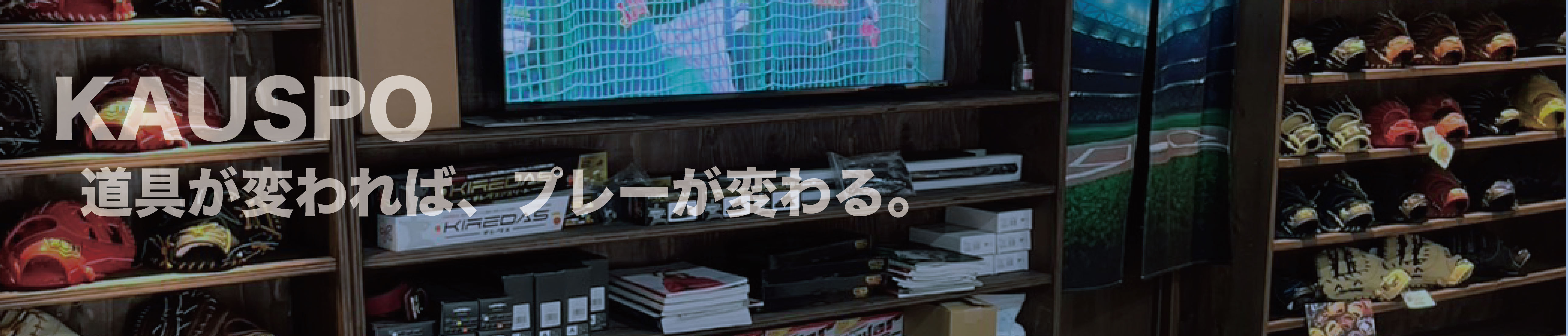 野球ショップ「カウスポ」