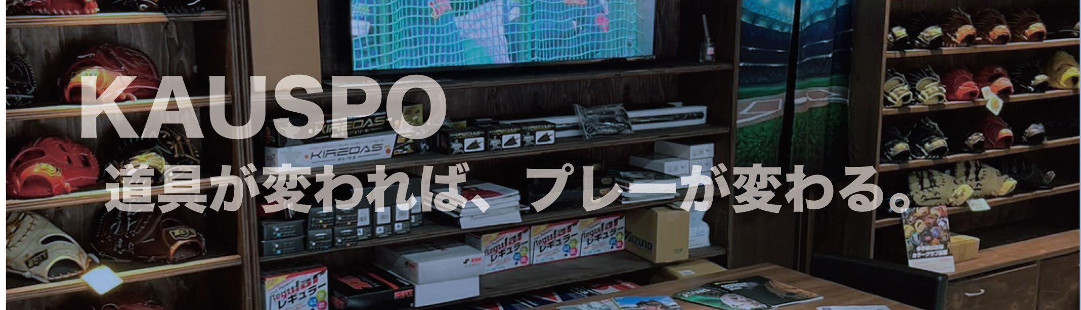 野球ショップ「カウスポ」