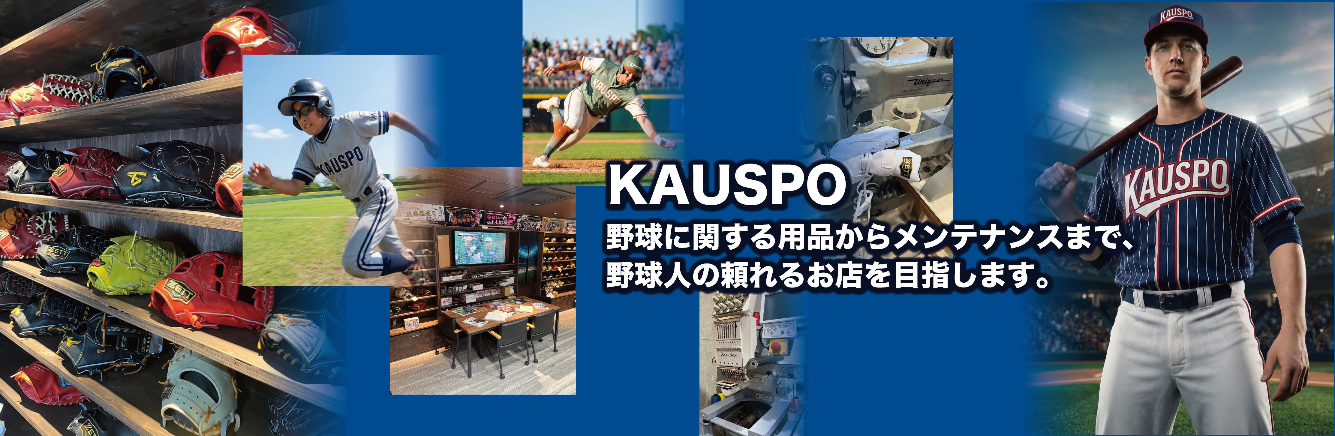 野球ショップ「カウスポ」