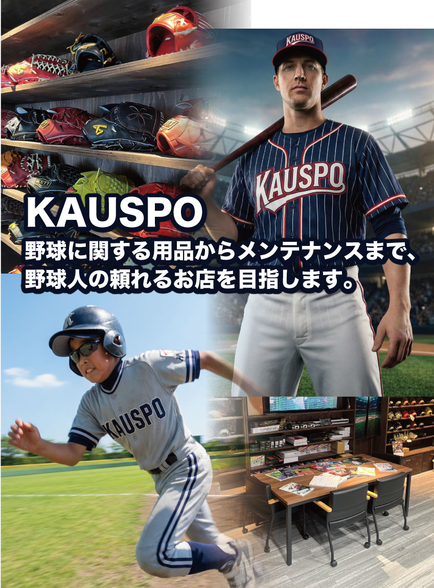 野球ショップ「カウスポ」